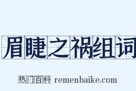 眉睫之祸组词是什么意思的图片